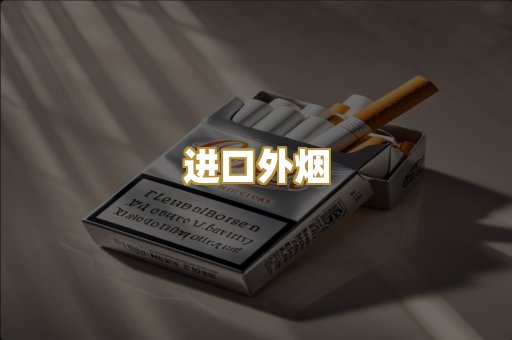 进口外烟