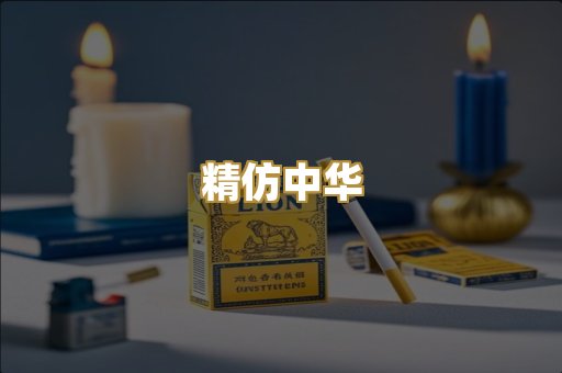 精仿中华